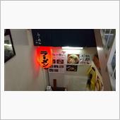 新年会からの銀座でラーメンな ...