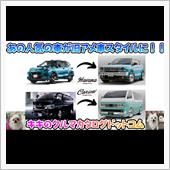 あの人気の車が旧アメ車スタイ ...