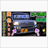 【N-VAN】ハロゲンヘッド ...