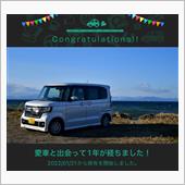 愛車と出会って1年！
