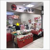 一六本舗 重信店