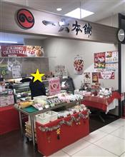 一六本舗 重信店