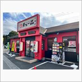 中華そば　天下一品　三郷店