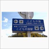 今年の最初は、こどもの国(そ ...