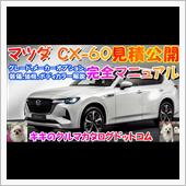 マツダ CX-60見積公開＆ ...