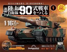「陸上自衛隊90式戦車をつくる」を買ってみました！ 