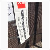 小学生たちと一緒に英検4級受 ...