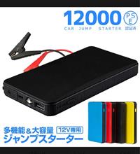 ジャンプスターター兼モバイルバッテリーおすすめだよ！