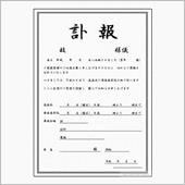 訃報。