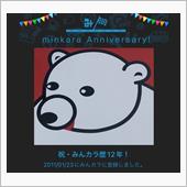 祝・みんカラ歴12年！