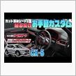 【MAZDA CX-5】専用カット済みカーボン＆レッドシートでお手軽内装カスタム！貼り方も紹介！！