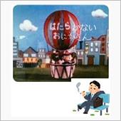 「働かないお兄さん」の思い出
