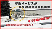 北海道の移動式オービスは季節に関係なく、真冬でも稼働します。ユピテルLS1000の反応など。