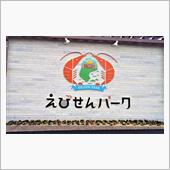 「えびせんパーク」さん　(^ ...