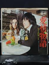 クルマ・ジャケ「愛情物語」／ヒデとロザンナ