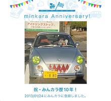 祝・みんカラ歴10年！