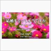 ダ・カーポ「結婚するって本当 ...