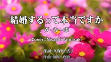 ダ・カーポ「結婚するって本当ですか」デュエット・バージョン（ハモリじゃない）歌ってみた（歌詞つきフル）