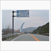 福岡までドライブ!!その③　 ...