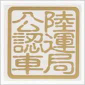 4ヶ月後の車検準備