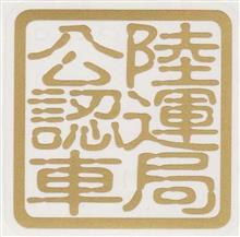 4ヶ月後の車検準備