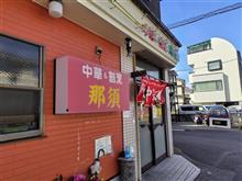 中華＆割烹　那須