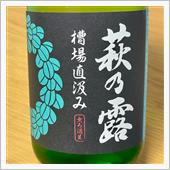 今週の晩酌 〜 萩の露(福井 ...