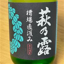 今週の晩酌 〜 萩の露(福井弥平商店・滋賀県) 槽場直汲み 無ろ過生