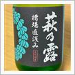 今週の晩酌 〜 萩の露(福井弥平商店・滋賀県) 槽場直汲み 無ろ過生