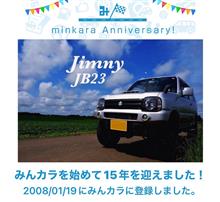 祝・みんカラ歴15年! 祝・みんカラ歴15年!