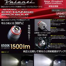 純正比300％の明るさ！純正LEDバックランプ交換用LEDバルブ登場！