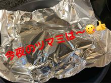 　今夜のツマミは〜😋