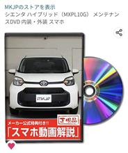 １０系シエンタのメンテDVD出たね!