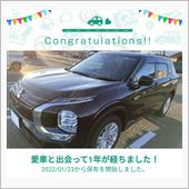 愛車と出会って1年！