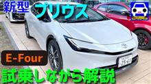 新型プリウスのE-Fourに試乗