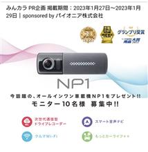 みんカラ：モニターキャンペーン【パイオニア NP1】