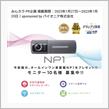 みんカラ：モニターキャンペーン【パイオニア NP1】