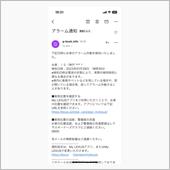 緊急通報【アラーム通知】が…！