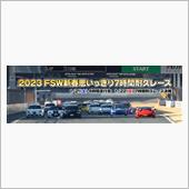 FSW 新春思いっきり7時間 ...
