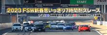 FSW 新春思いっきり7時間耐久レース　参加してきました。