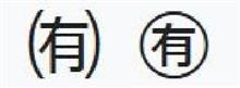 『有限会社・有限会社法』