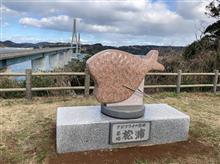 アジフライとフグと元寇の旅！