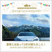 愛車と出会って5年！