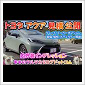 トヨタ アクア 内外装インプ ...