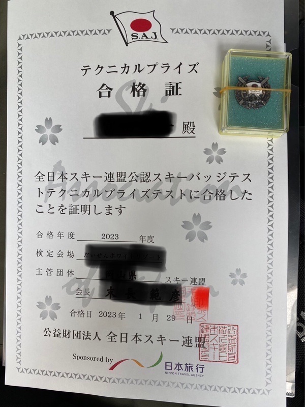 テクニカルプライズ合格｜萩茶んのブログ｜スキー馬鹿 - みんカラ