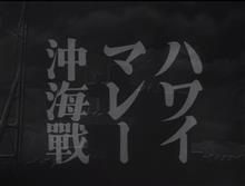 「ハワイマレー沖海戦」DVD 「ハワイマレー沖海戦」DVD