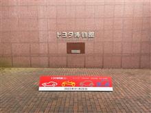 トヨタ博物館へ！