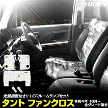 LEDルームランプセット