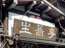 2023/01/29　美味しい蕎麦が食べたくなったので･･･