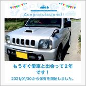 愛車と出会って2年！
